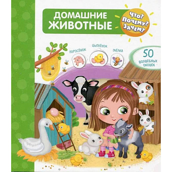 Что? Почему? Зачем? Домашние животные (50 окошек) Что? Почему? Зачем? Домашние животные (50 окошек)
