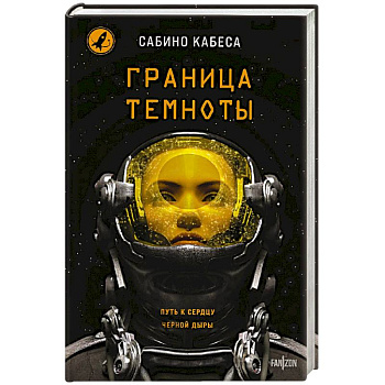 Граница темноты Граница темноты