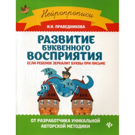 Письмо, мелкая моторика, книга Развитие буквенного восприятия: если ребенок зеркалит буквы при письме купить по скидке