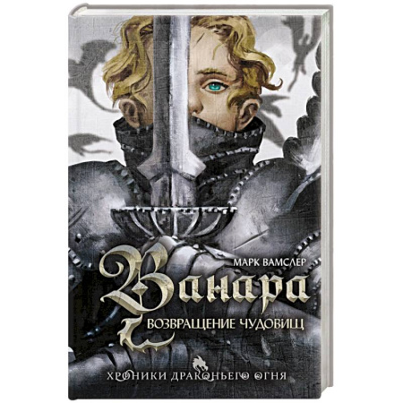 Зарубежное фэнтези, книга Ванара. Возвращение чудовищ купить по скидке