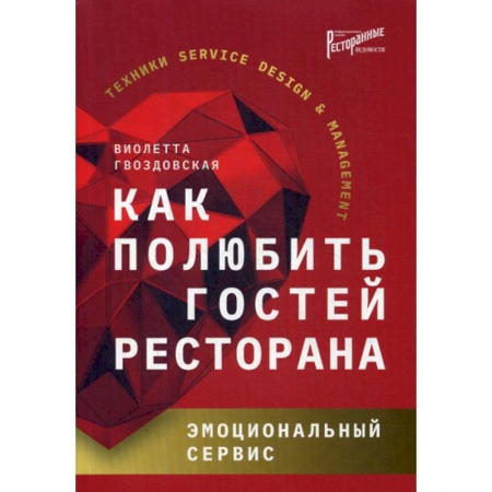 Отраслевой и специальный бизнес, книга Как полюбить гостей ресторана: эмоциональный сервис купить по скидке