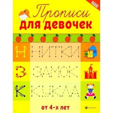 Письмо, мелкая моторика, книга Прописи для девочек купить по скидке