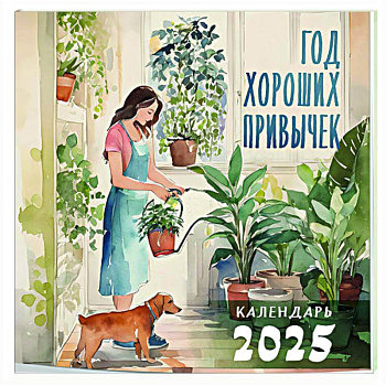 Год хороших привычек. Календарь настенный на 2025 год