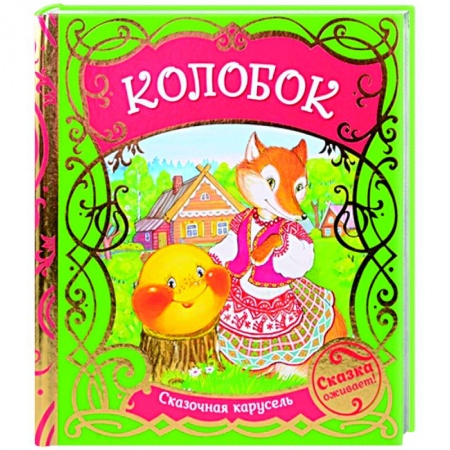 Сказки отечественных писателей, книга Колобок купить по скидке