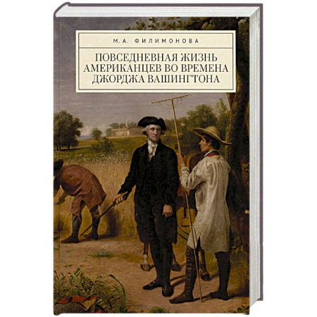 Всемирная история, книга Повседневная жизнь американцев во времена Джорджа Вашингтона купить по скидке