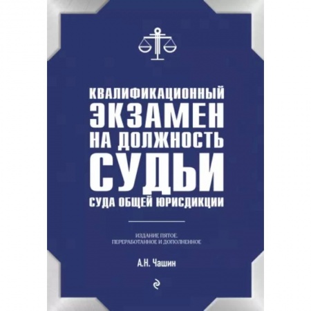Органы юстиции, книга Квалификационный экзамен на должность судьи суда общей юрисдикции купить по скидке