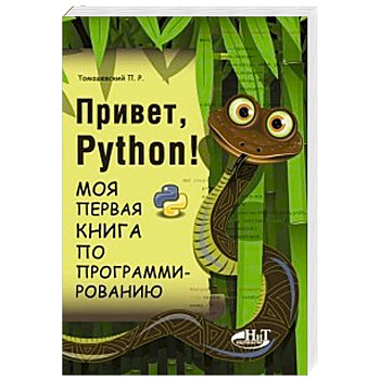 Привет, Python! Моя первая книга по программированию