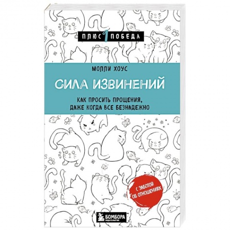 Психология отношений, книга Сила извинений. Как просить прощения, даже когда все безнадежно купить по скидке