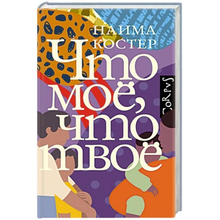Зарубежная современная проза, книга Что мое, что твое купить по скидке