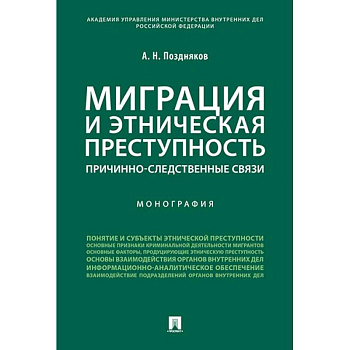 Миграция и этническая преступность. Причинно-следственные связи. Монография