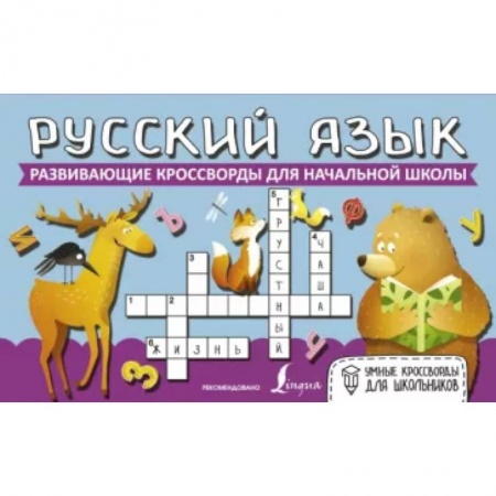 Кроссворды, головоломки, комиксы, книга Русский язык. Развивающие кроссворды для начальной школы купить по скидке