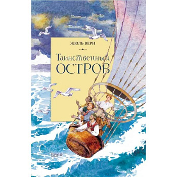 Таинственный остров