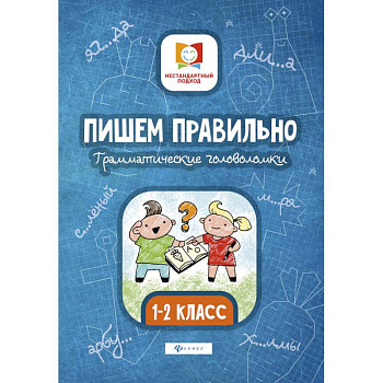 Пишем правильно. Грамматические головоломки. 1-2 классы Пишем правильно. Грамматические головоломки. 1-2 классы