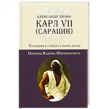 Зарубежная классика, книга Карл VII. (Сарацин). Трагедия в стихах и 5 актах купить по скидке