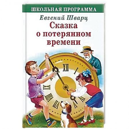 Произведения школьной программы, книга Сказка о потерянном времени купить по скидке