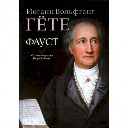 Зарубежная классика, книга Фауст купить по скидке