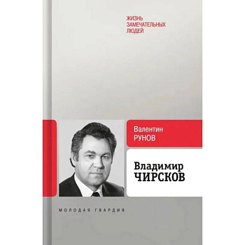 Владимир Чирсков