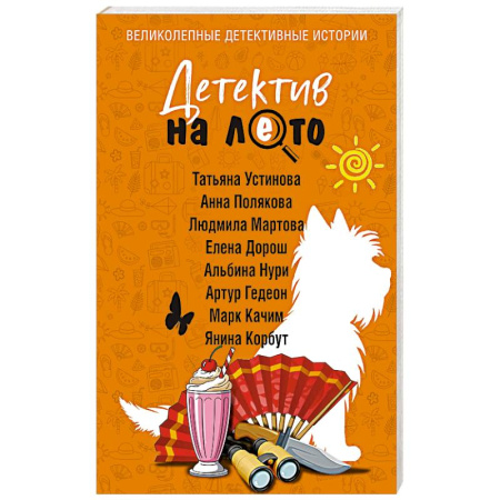 Отечественный женский детектив, книга Детектив на лето купить по скидке