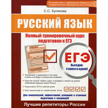 Русский язык ЕГЭ