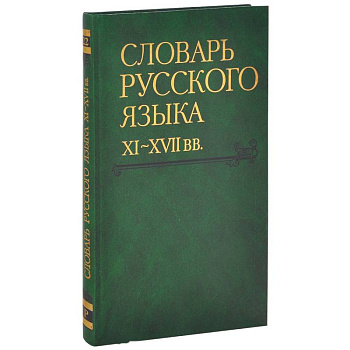 Словарь русского языка XI-XVII вв. Выпуск 22 (Раскидатися-Рященко) Словарь русского языка XI-XVII вв. Выпуск 22 (Раскидатися-Рященко)