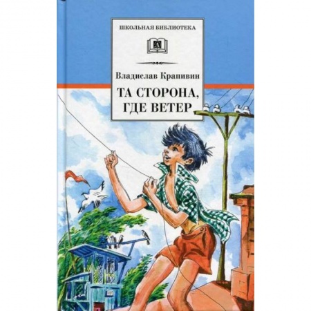 Повести и рассказы о детях, книга Та сторона, где ветер купить по скидке