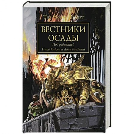 Боевая фантастика, книга Вестники осады купить по скидке