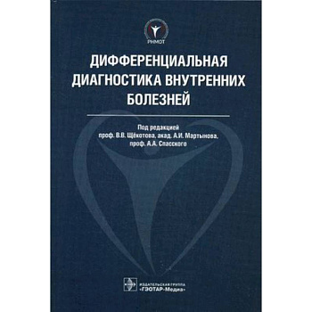 Дифференциальная диагностика внутренних болезней