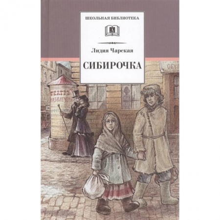 Повести и рассказы о детях, книга Сибирочка. Записки маленькой гимназистки купить по скидке