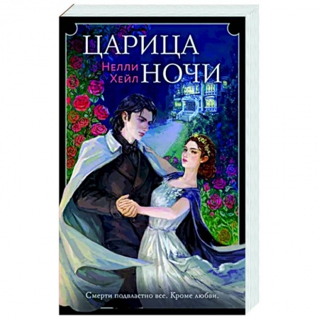 Русское фэнтези, книга Царица ночи купить по скидке
