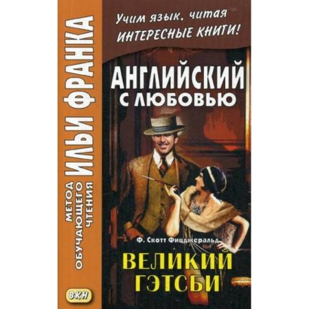 Чтение на английском языке, книга Английский с любовью. Ф. Скотт Фицджеральд. Великий Гэтсби. Учебное пособие купить по скидке