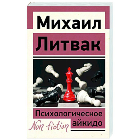 Основы психологии, книга Психологическое айкидо купить по скидке