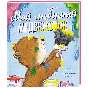 Мой любимый медвежонок Мой любимый медвежонок