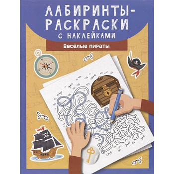Лабиринты-раскраски с наклейками: веселые пираты