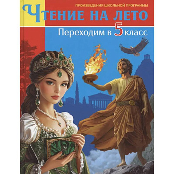 Книга для детей, Чтение на лето. Переходим в 5 класс