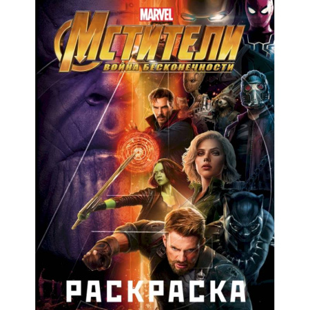 Раскраски, книга Мстители. Война Бесконечности. Раскраска (фиолетовая) купить по скидке