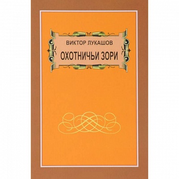 Охотничьи зори