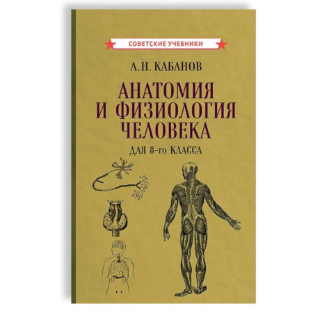 Биология, книга Анатомия и физиология человека для 8 кл. купить по скидке