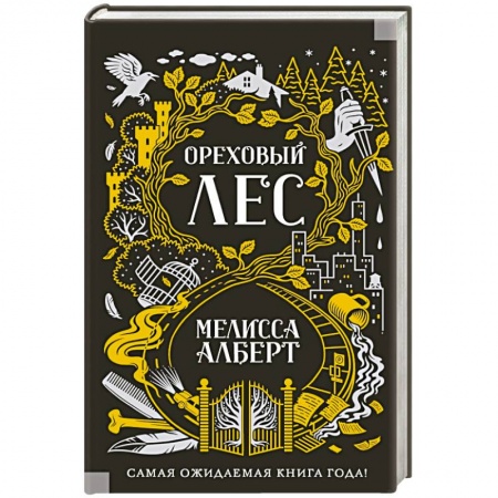 Зарубежное фэнтези, книга Ореховый лес купить по скидке