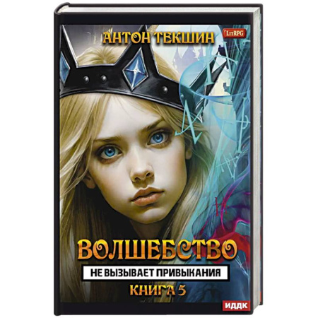 Русское фэнтези, книга Волшебство не вызывает привыкания. Книга 5 купить по скидке