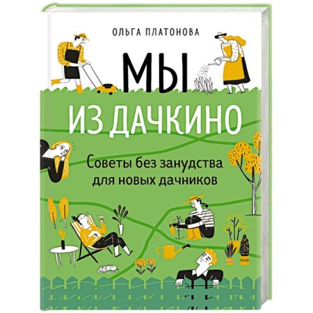 Общие работы по садоводству, книга Мы из Дачкино. Советы без занудства для новых дачников купить по скидке