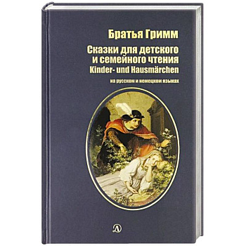 Сказки для детского и семейного чтения (на русском и немецком языках)