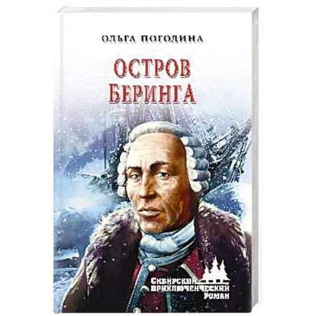 Русская приключенческая литература, книга Остров Беринга купить по скидке