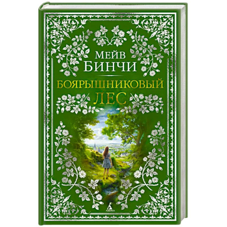 Зарубежная классика, книга Боярышниковый лес купить по скидке