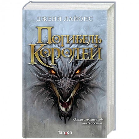 Зарубежное фэнтези, книга Погибель королей купить по скидке