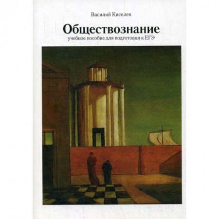 Обществознание, книга Обществознание купить по скидке