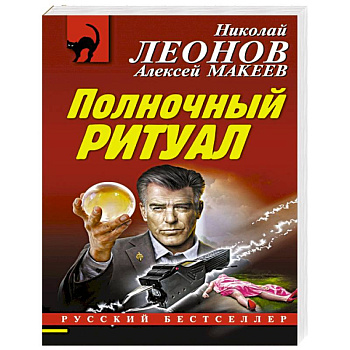 Полночный ритуал Полночный ритуал