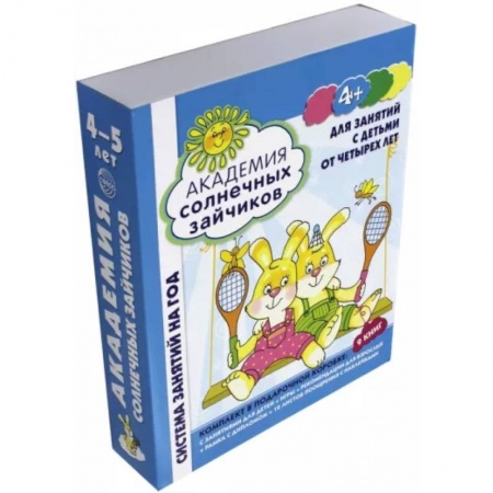 Общая подготовка к школе, книга Академия солнечных зайчиков. Для занятий с детьми от четырех лет. ФГОС ДО купить по скидке