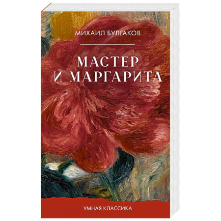 Русская классика, книга Мастер и Маргарита купить по скидке