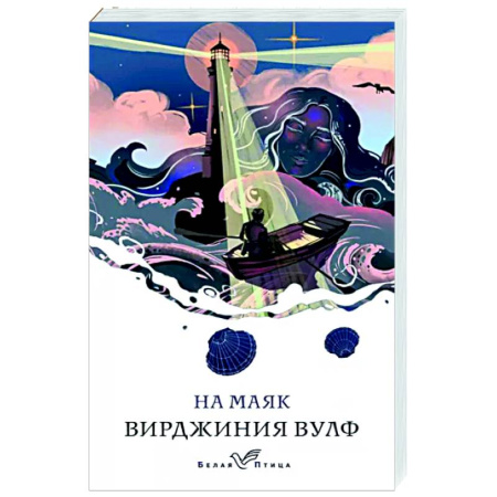 Зарубежная классика, книга На маяк купить по скидке