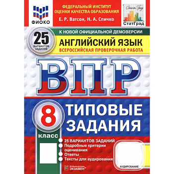 ВПР. Английский язык. 8 класс. 25 вариантов. Типовые задания